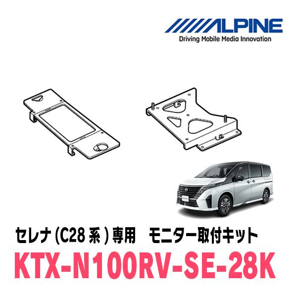 セレナ(C28系・R4/12〜現在)用　アルパイン / KTX-N100RV-SE-28K　フリップ...