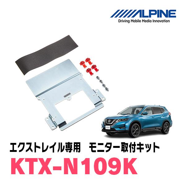 エクストレイル(T32系・H25/12〜R4/7)専用　ALPINE / KTX-N109K　フリッ...