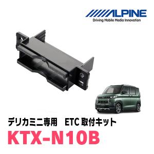 デリカミニ(R5/5〜現在)用　ALPINE / KTX-N10B　ETCユニット取付キット　ALPINE正規品販売店