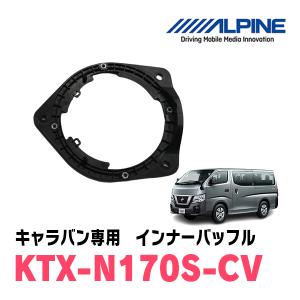 アルパイン / KTX-N170S-CV　インナーバッフル・ニッサン/キャラバン用(スピーカー取付キット)　ALPINE正規販売店｜車・音・遊びのDIY PARKS