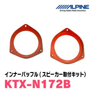 アルパイン / KTX-N172B　インナーバッフル・ニッサン車用(スピーカー取付キット)　ALPINE正規販売店｜diyparks