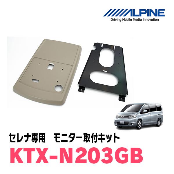 セレナ(C25系・H17/5〜H22/11)用　ALPINE / KTX-N203GB　フリップダウ...