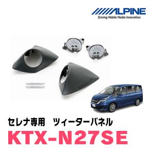 セレナ(C27系)専用　アルパイン / KTX-N27SE　ツィーターパネル(取付キット)　ALPINE正規販売店｜diyparks