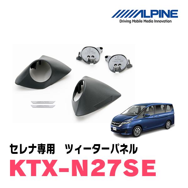 セレナC27系・H28/8〜R4/12)専用　ALPINE / KTX-N27SE　ツィーターパネル...