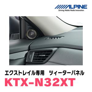 エクストレイル(T32系・H25/12〜R4/7)専用　ALPINE / KTX-N32XT　ツィーターパネル / 取付キット (アルパイン正規販売店)｜車・音・遊びのDIY PARKS