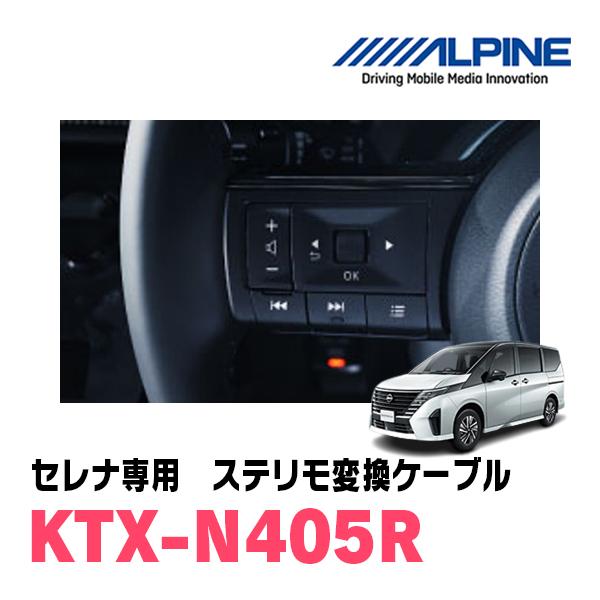 セレナ(C28系・R4/12〜現在)用　ALPINE / KTX-N405R　ステアリングリモコンケ...