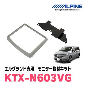 ALPINE（アルパイン） エルグランド(E52系・H22/8〜H26/1)専用セット