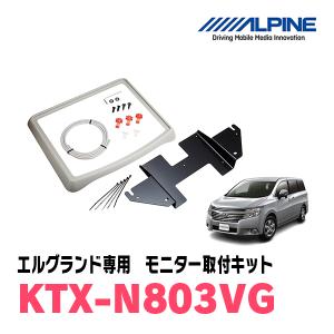 エルグランド(E52系・H26/1〜現在)用　アルパイン / KTX-N803VG　フリップダウンモニター取付キット　ALPINE正規販売店｜diyparks