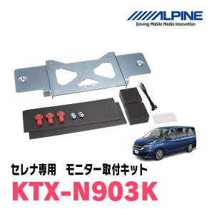 セレナ(C27系・H28/8〜R1/8)用　アルパイン / KTX-N903K　フリップダウンモニター取付キット　ALPINE正規販売店