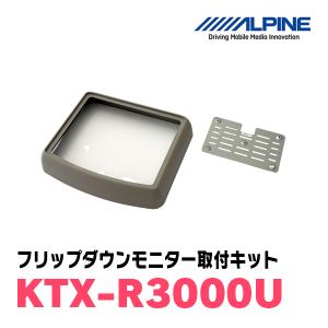 アルパイン / KTX-R3000U　10.1・10.2型リアビジョンモニター用汎用取付キット　ALPINE正規販売店｜diyparks