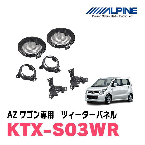 AZワゴン用　ALPINE / KTX-S03WR　ツィーターパネル / 取付キット (アルパイン正...