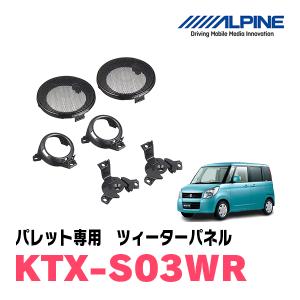 パレット/パレットSW用　アルパイン / KTX-S03WR　ツィーターパネル(取付キット)　ALPINE正規販売店