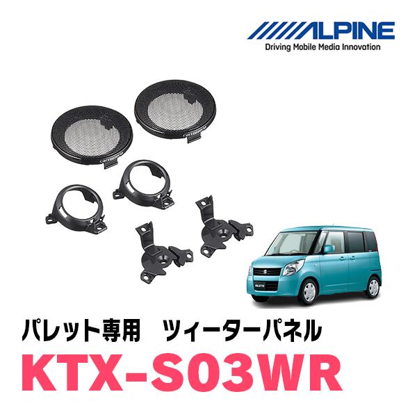パレット/パレットSW用　ALPINE / KTX-S03WR　ツィーターパネル / 取付キット (...