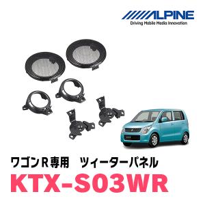 ワゴンR(MH23系)　アルパイン / KTX-S03WR　用ツィーターパネル(取付キット)　ALPINE正規販売店｜diyparks