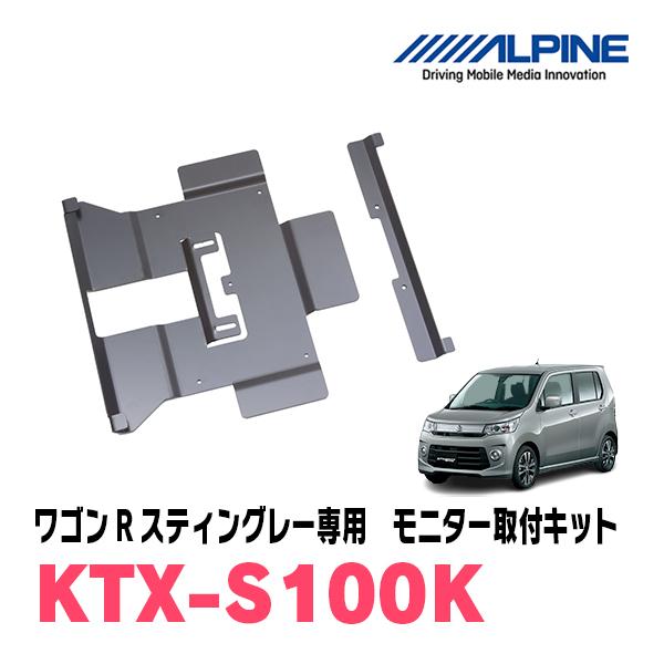 ワゴンRスティングレー(MH34S・H24/9〜H29/2)用　ALPINE / KTX-S100K...