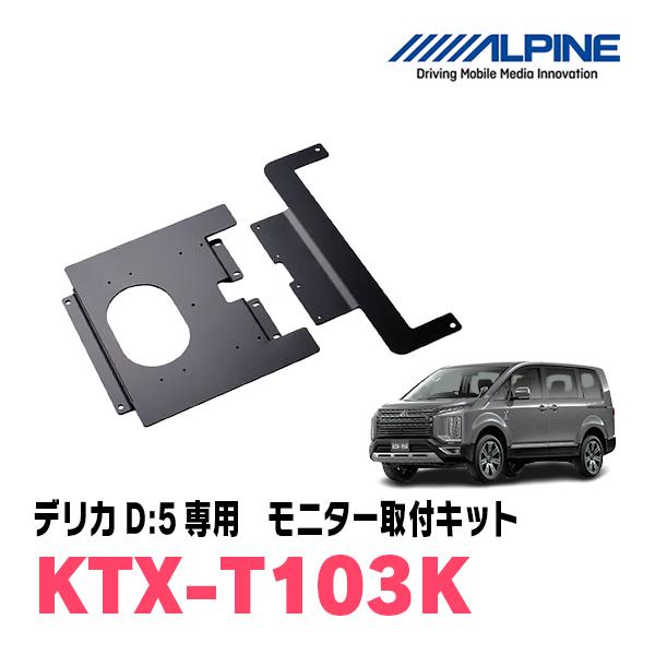 デリカD:5(H19/1〜現在)用　ALPINE / KTX-T103K　フリップダウンモニター取付...