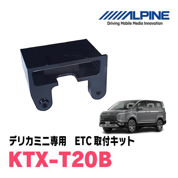 デリカD:5(H31/2〜現在)用　ALPINE / KTX-T20B　ETCユニット取付キット (...