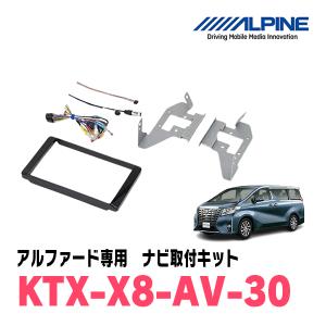ALPINE（アルパイン） KTX-X8-AV-30 30アルファード／30ヴェルファイア