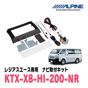 ALPINE（アルパイン） レジアスエース(H25/12〜R2/4)用 アルパイン