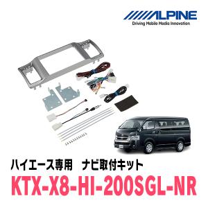 ハイエース(スーパーGL標準ボディ)用　アルパイン/KTX-X8-HI-200SGL-NR　8型カーナビ取付キット｜diyparks