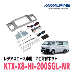 ALPINE（アルパイン） レジアスエース(H25/12〜R2/4)用 アルパイン