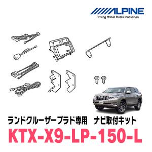 ALPINE（アルパイン） ランドクルーザープラド(150系・H21/9〜R6/4)用