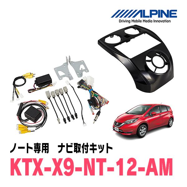 ノート(E12系・H28/11〜R2/12)用　アルパイン / KTX-X9-NT-12-AM　9型...