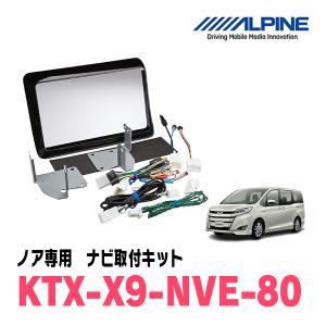 ALPINE（アルパイン） KTX-X9-NVE-80 カーナビ取付キット X9シリーズ
