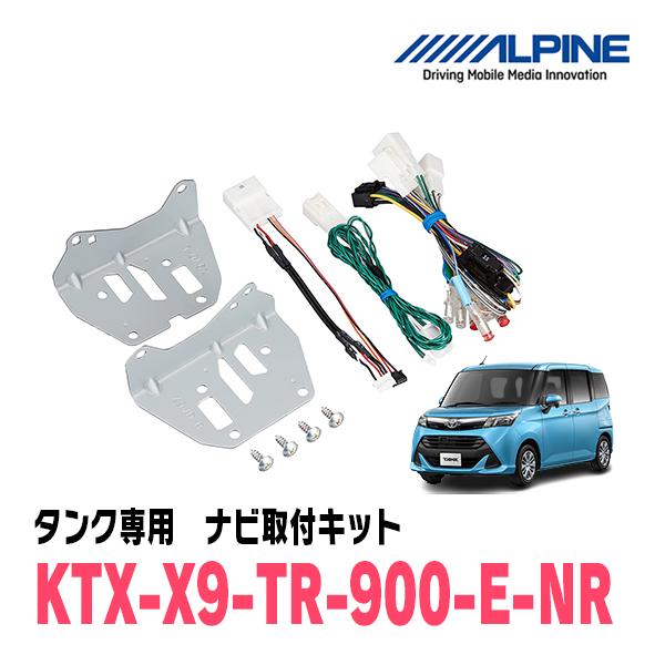 タンク(H28/11〜R2/9)用　アルパイン / KTX-X9-TR-900-E-NR　9型カーナ...