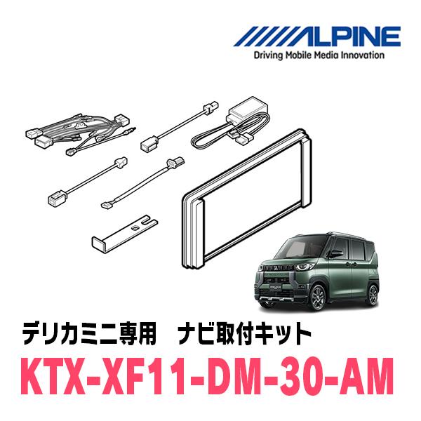 デリカミニ(B34A・R5/5〜R7/8)用　アルパイン / KTX-XF11-DM-30-AM　ナ...