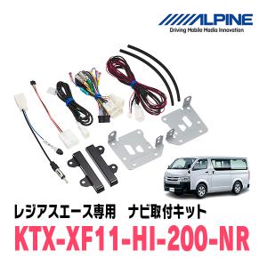 ALPINE（アルパイン） ハイエース(H27/7〜現在)用 アルパイン / KTX