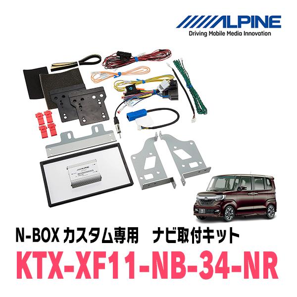 N-BOXカスタム(JF3/4・H29/9〜R5/9)用　アルパイン / KTX-XF11-NB-3...