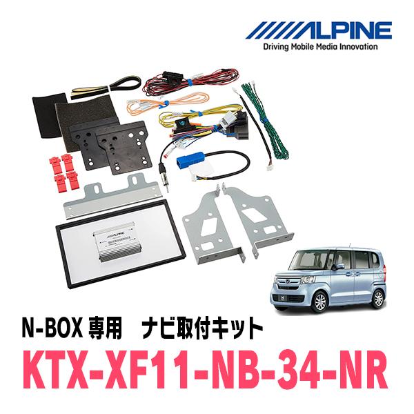 N-BOX(JF3/4・H29/9〜R5/9)用　アルパイン / KTX-XF11-NB-34-NR...