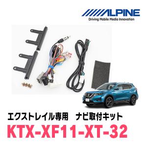 ALPINE（アルパイン） エクストレイル(T32系・H25/12〜R4/7)用