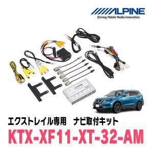 ALPINE（アルパイン） エクストレイル(T32系・H25/12〜R4/7)専用