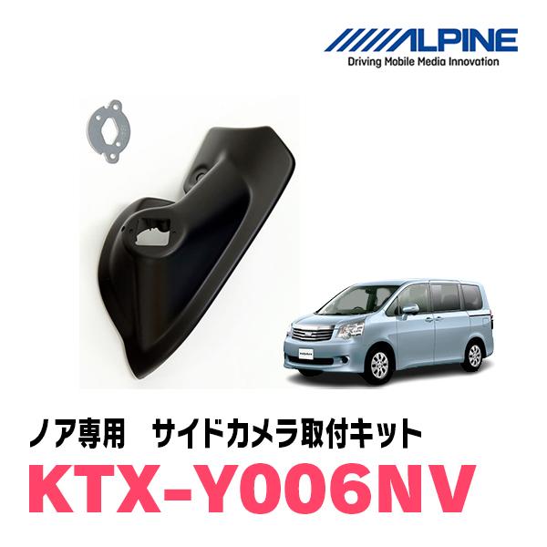 ノア(70系)用　ALPINE / KTX-Y006NV　サイドビューカメラ取付キット (アルパイン...
