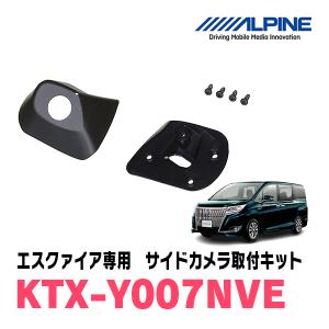 エスクァイア(80系　H26/10〜R2/4)用　アルパイン / KTX-Y007NVE　サイドビューカメラ取付キット　ALPINE正規販売店｜diyparks