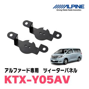 アルファード(20系)用アルパイン / KTX-Y05AV　ツィーターパネル(取付キット)　ALPINE正規販売店｜diyparks