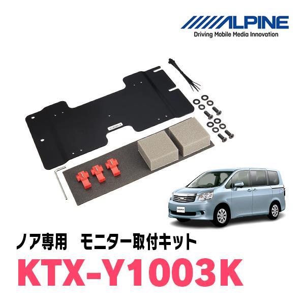 ノア(70系・H19/6〜H26/1)用　ALPINE / KTX-Y1003K　フリップダウンモニ...