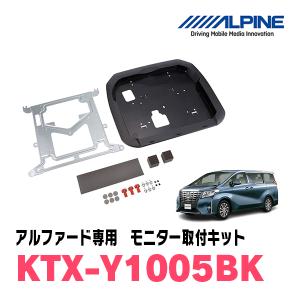 アルファード(30系・H27/1〜R1/12)用　アルパイン / KTX-Y1005BK　フリップダウンモニター取付キット/取付キット　ALPINE正規販売店｜diyparks