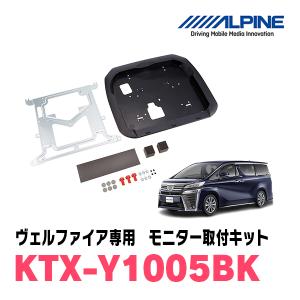 ヴェルファイア(30系・H27/1〜R1/12)用　アルパイン / KTX-Y1005BK　フリップダウンモニター取付キット　ALPINE正規販売店｜diyparks