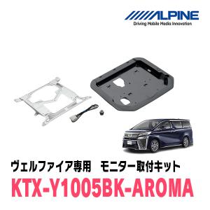 ヴェルファイア(30系・H27/1〜R1/12)用　アルパイン / KTX-Y1005BK-AROMA　フリップダウンモニター取付キット・アロマ付キット