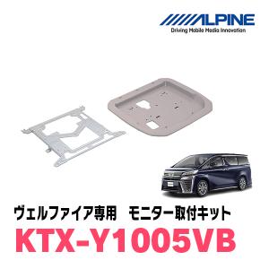 ヴェルファイア(30系・H27/1〜R1/12)用　アルパイン / KTX-Y1005VB　フリップダウンモニター取付キット　ALPINE正規販売店｜diyparks