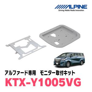 アルファード(30系・H27/1〜R1/12)用　アルパイン / KTX-Y1005VG　フリップダウンモニター取付キット　ALPINE正規販売店｜diyparks