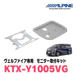 ALPINE（アルパイン） ヴェルファイア(30系・H27/1〜R1/12)用 ALPINE