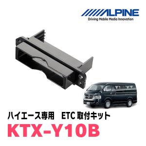 ハイエース(H25/12〜現在)用　ALPINE / KTX-Y10B　ETCユニット取付キット　ALPINE正規品販売店｜車・音・遊びのDIY PARKS