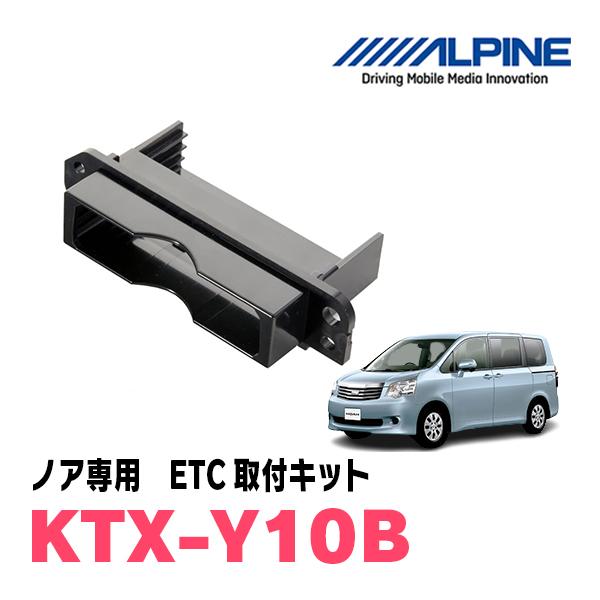 ノア(70系・H19/6〜H26/1)用　ALPINE / KTX-Y10B　ETCユニット取付キッ...