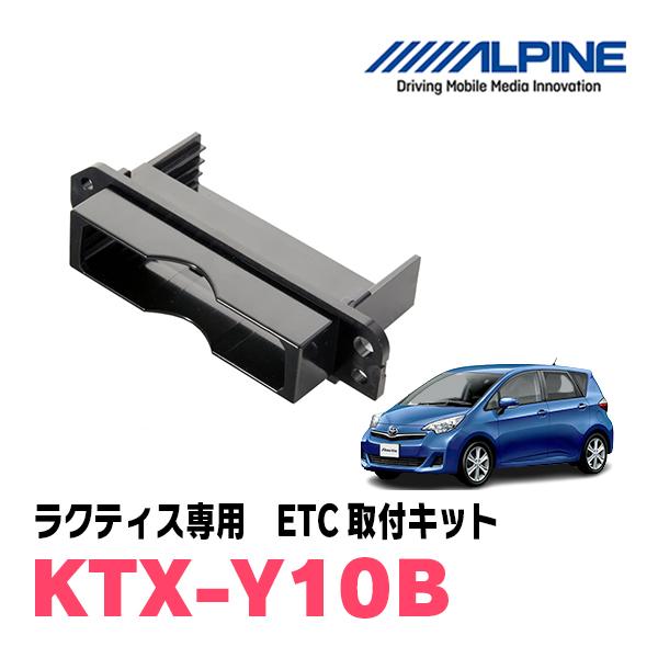 ラクティス(120系・H26/5〜H28/8用　ALPINE / KTX-Y10B　ETCユニット取...