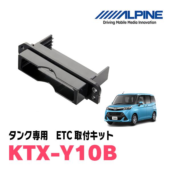 タンク(H28/11〜R2/9)用　ALPINE / KTX-Y10B　ETCユニット取付キット　ア...
