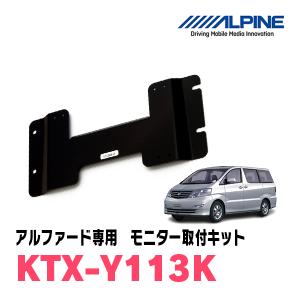 ALPINE（アルパイン） アルファード(20系・H20/5〜H27/1)専用セット
